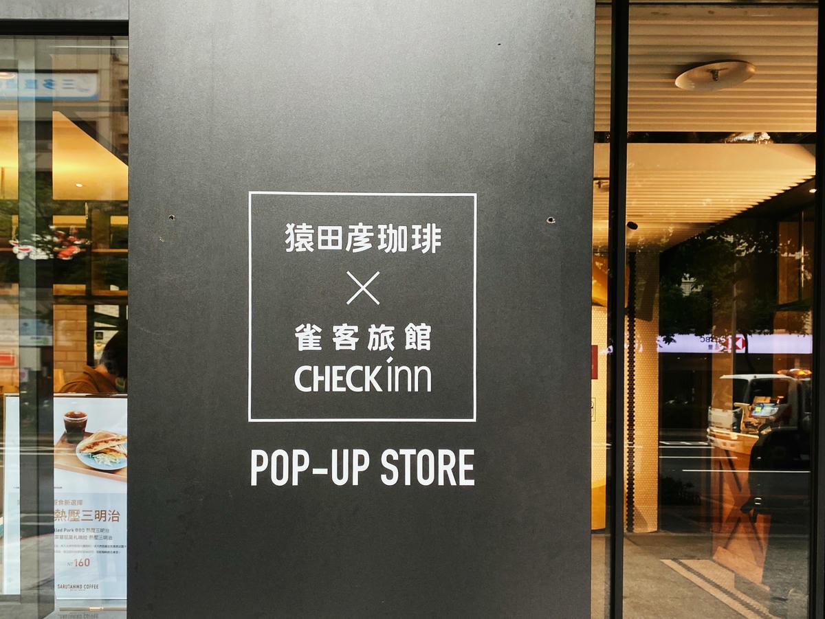 猿田彥咖啡 x CHECK inn
