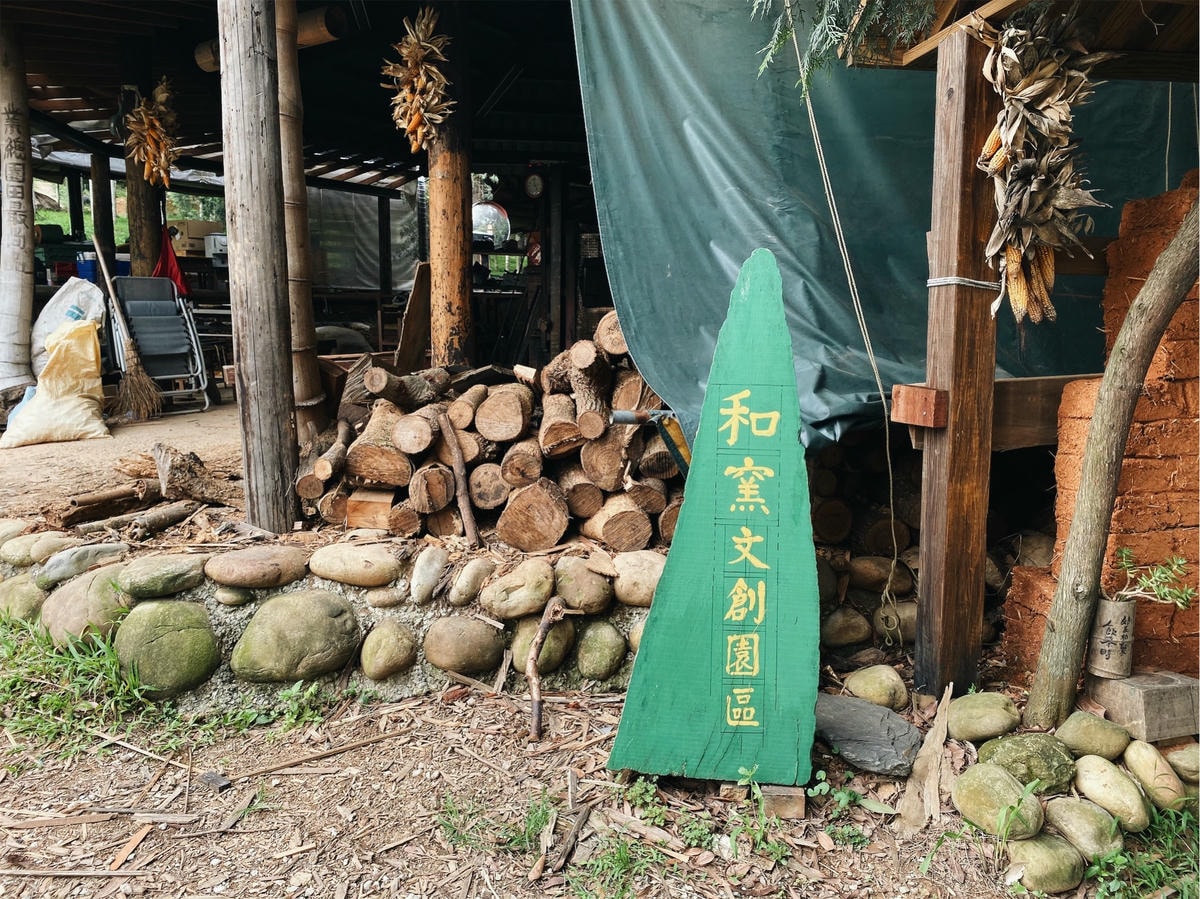 和窯文創園區