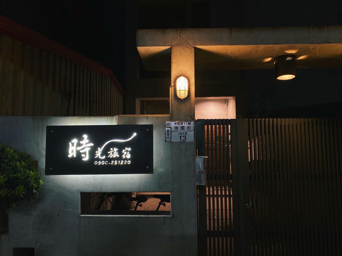 台東住宿