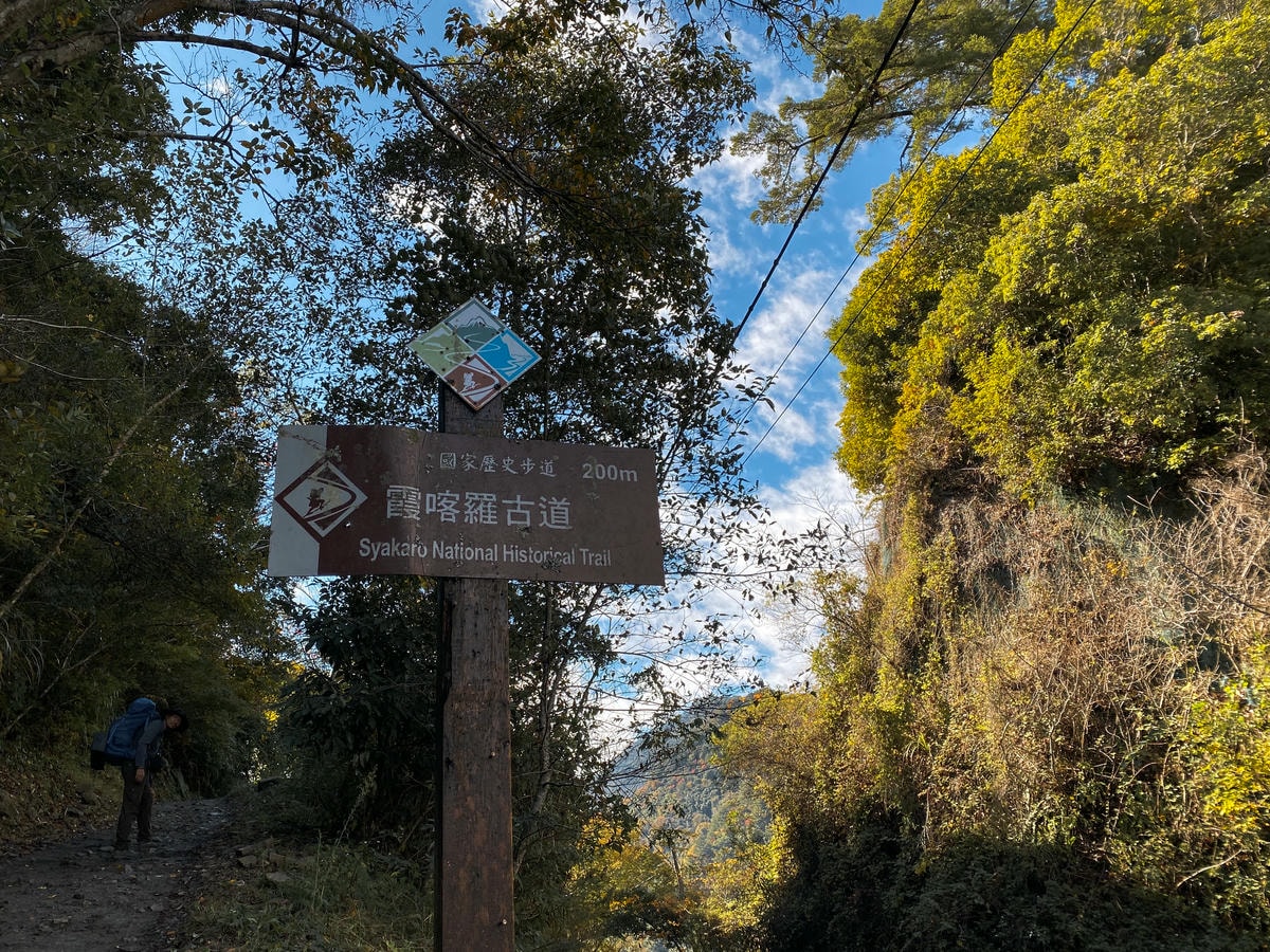 霞喀羅古道