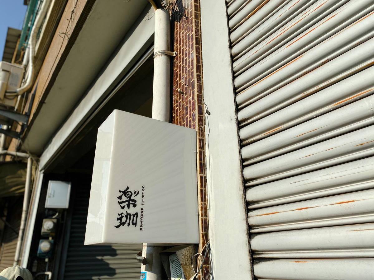 楽咖