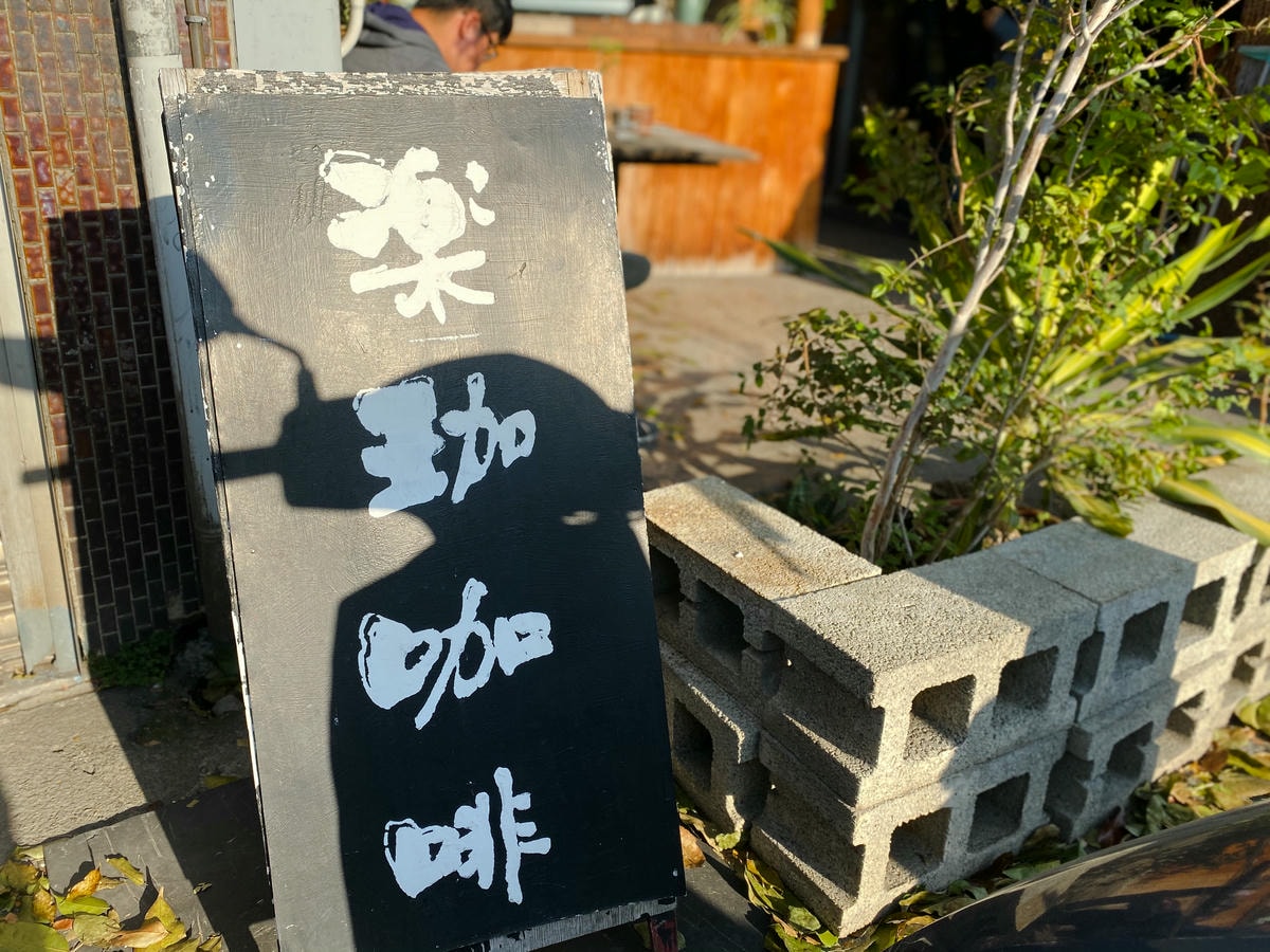 楽咖