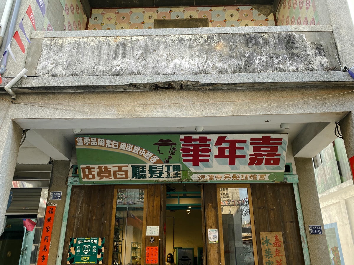 小金門 嘉年華冰果室