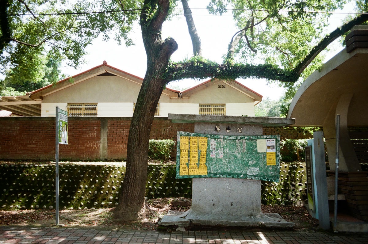 中興新村