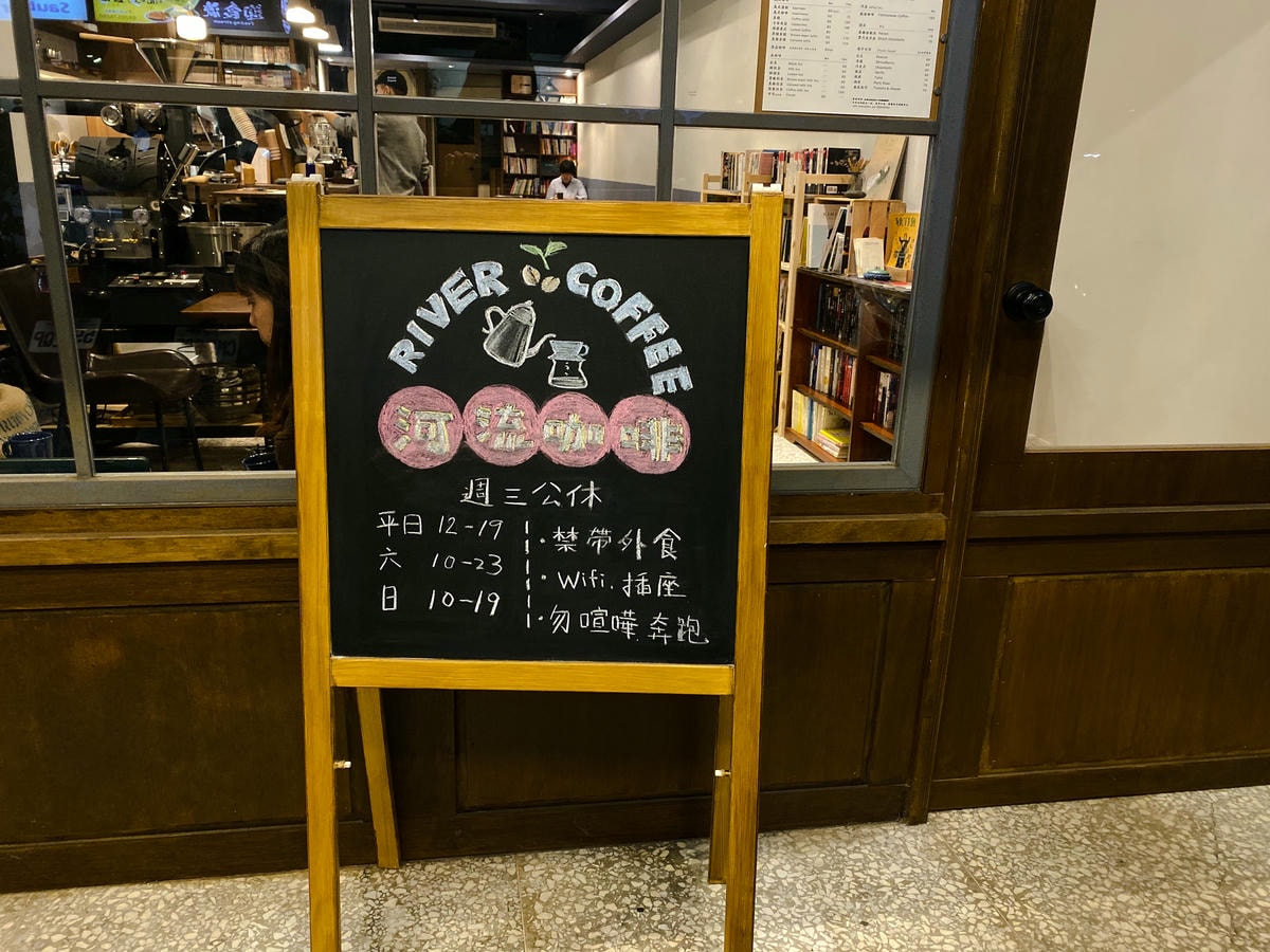 河流咖啡