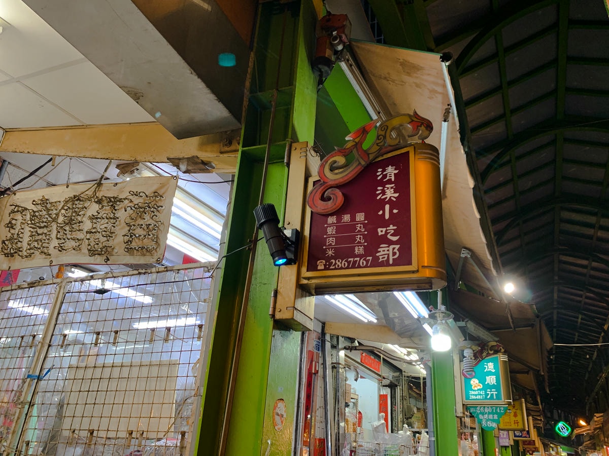 清溪小吃部