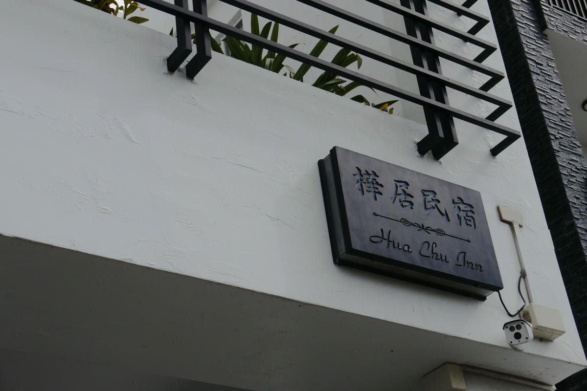 恆春住宿|樺居民宿 高CP值的質感旅宿 放鬆之旅首選 - 第2張圖 樺居