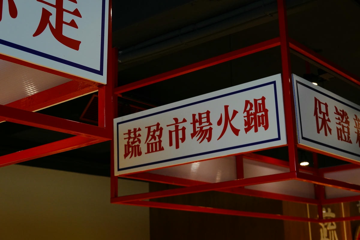 蔬盈