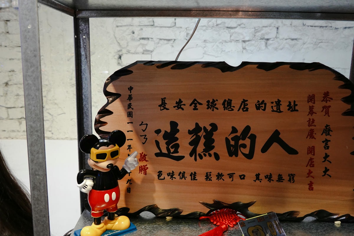 造糕的人