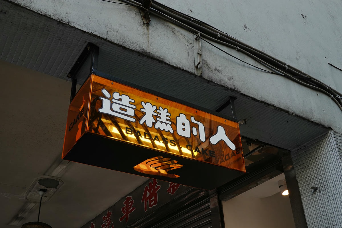 造糕的人