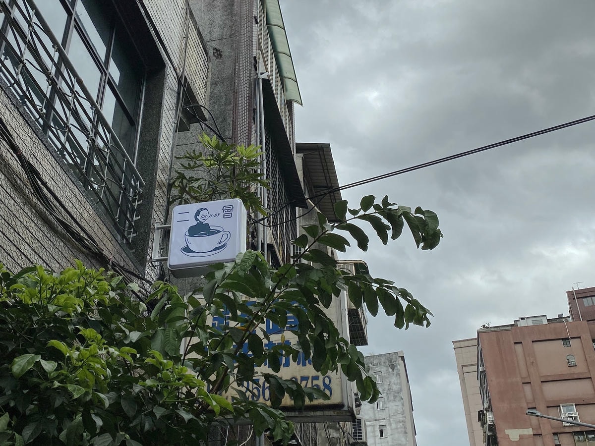 台北咖啡廳|二會gojiby 再次與老宅裡的文青咖啡廳相會 - 第2張圖