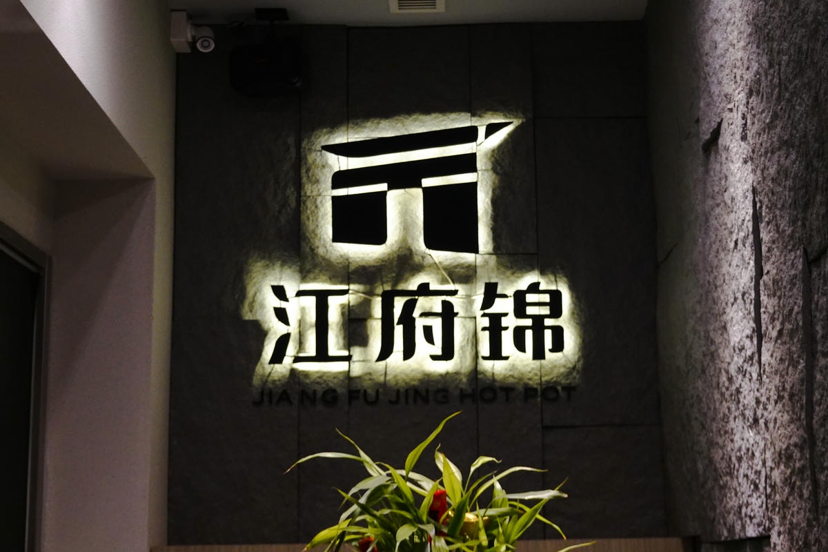 高雄美食|江府錦麻辣鴛鴦火鍋 一個人也可以大吃麻辣鍋! - 第21張圖 江府錦麻辣鴛鴦火鍋