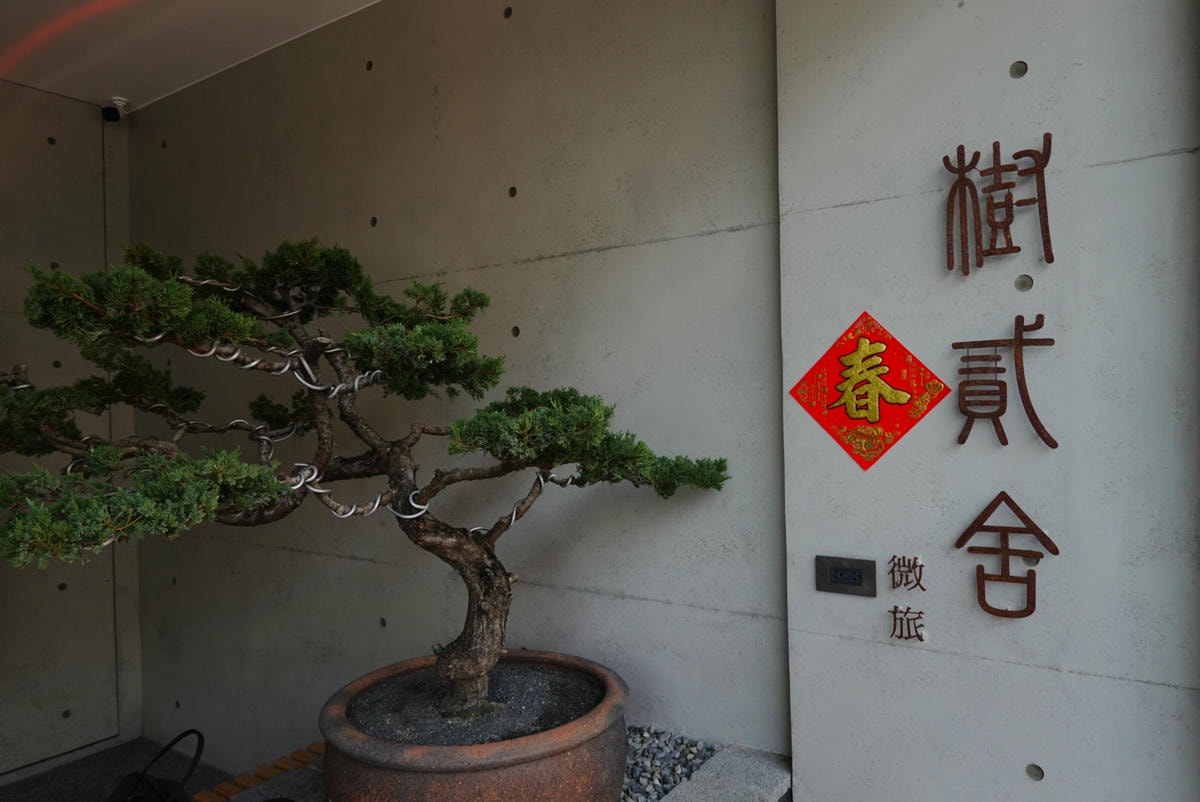 樹貳舍