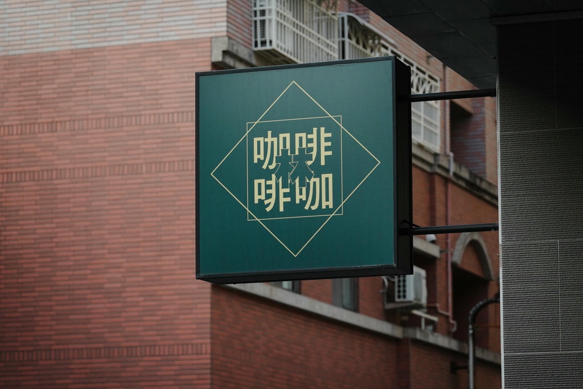 高雄三民|咖啡林咖啡 河堤社區的低調歐風咖啡館 - 第2張圖 咖啡林咖啡