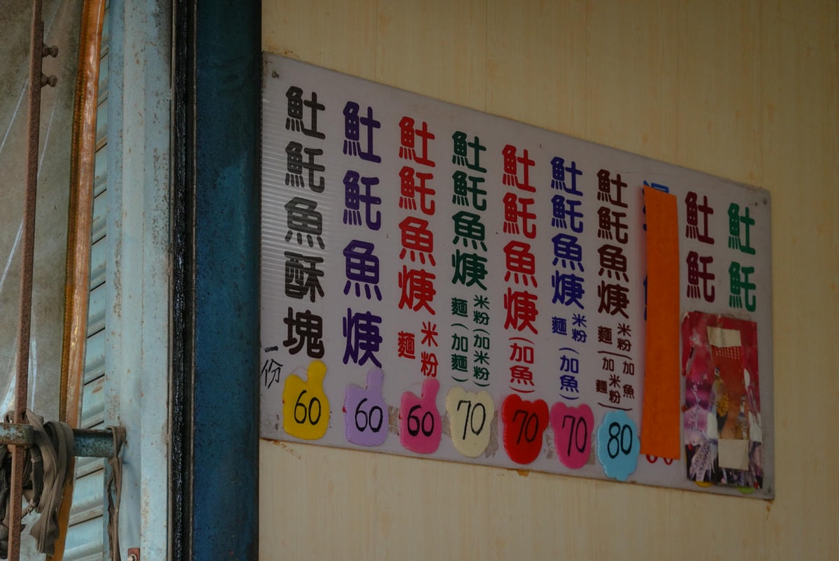 麻豆土魠魚羹