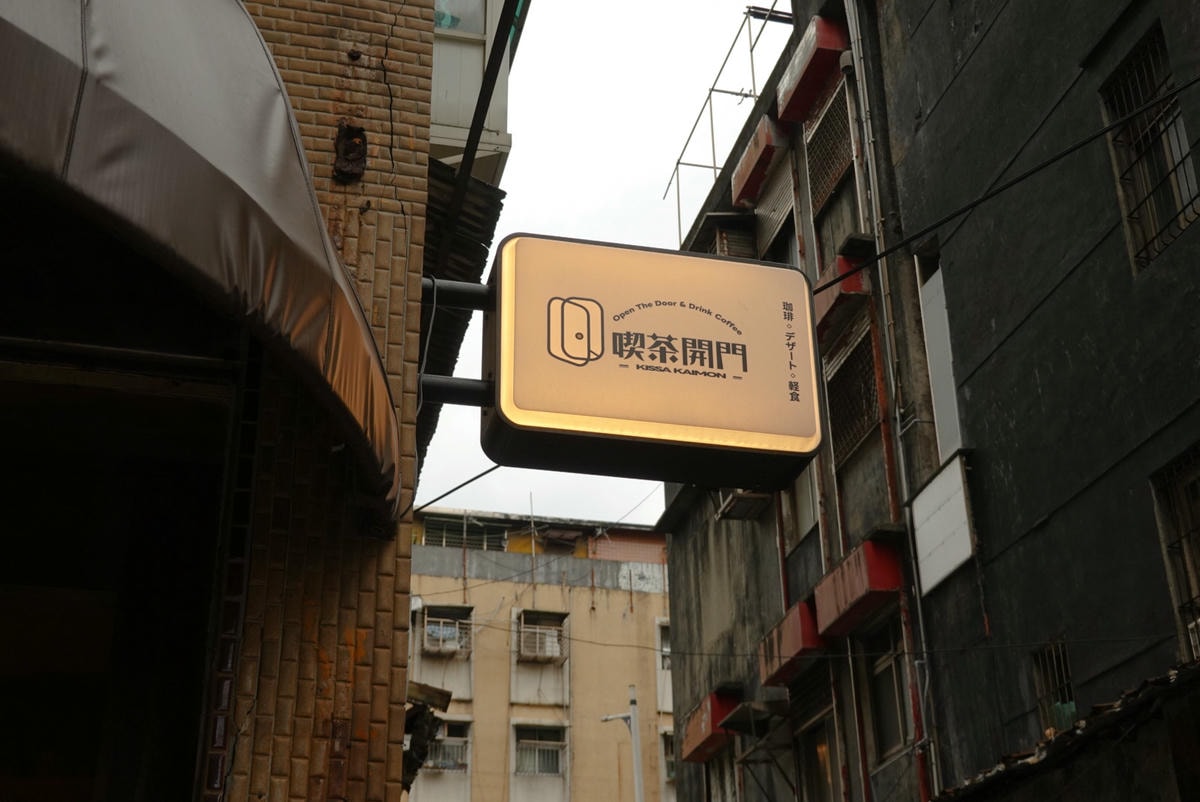喫茶開門