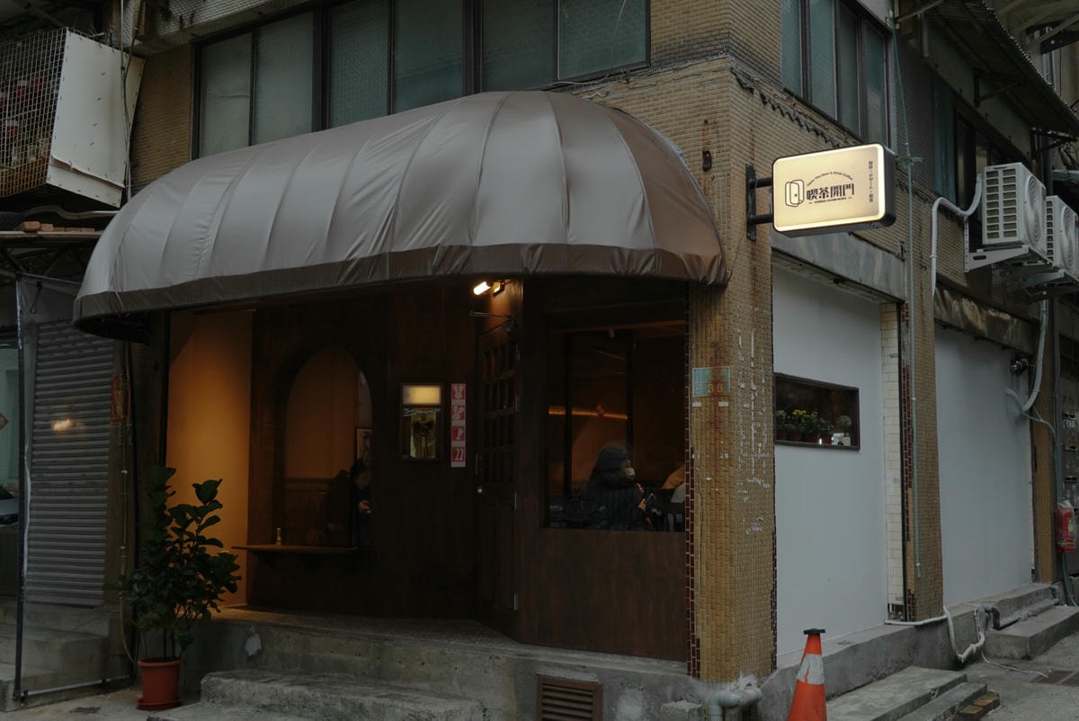 喫茶開門