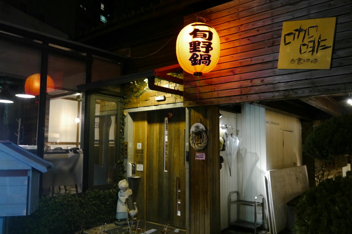 一旬野鍋13路 