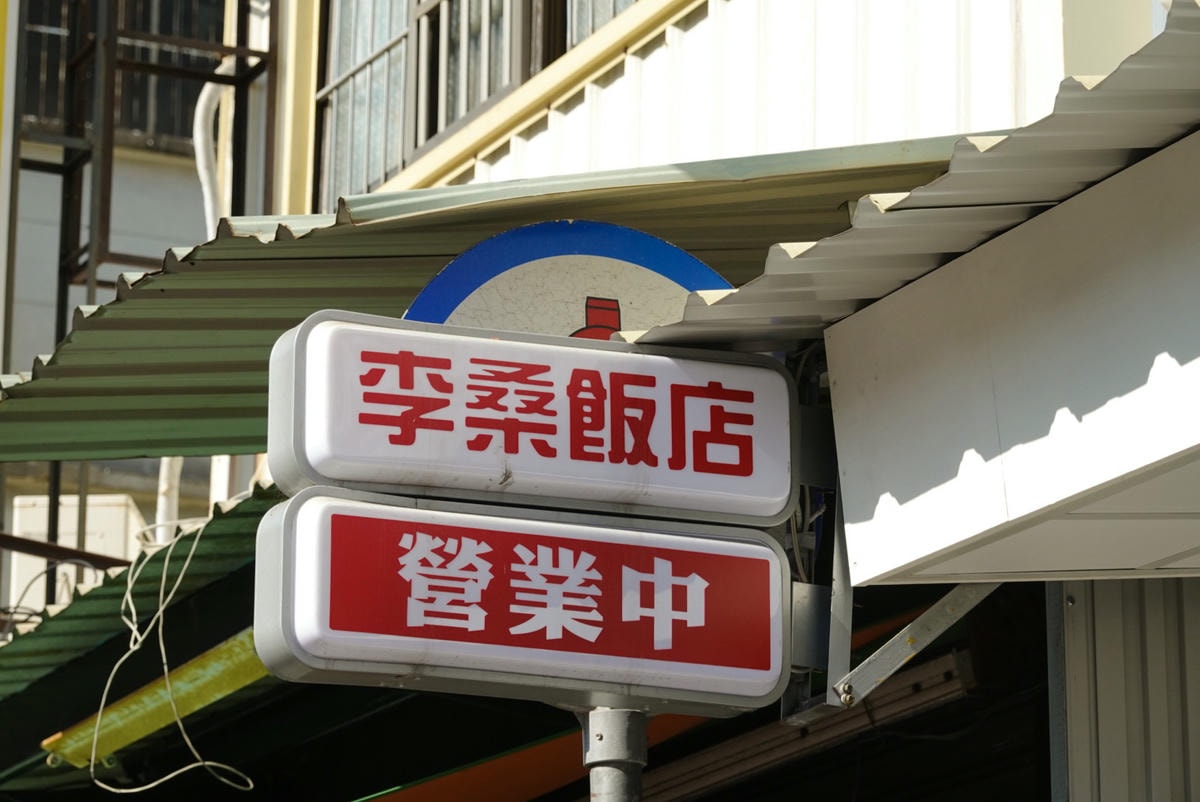 李桑飯店