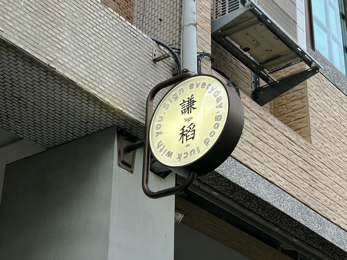 謙稻
