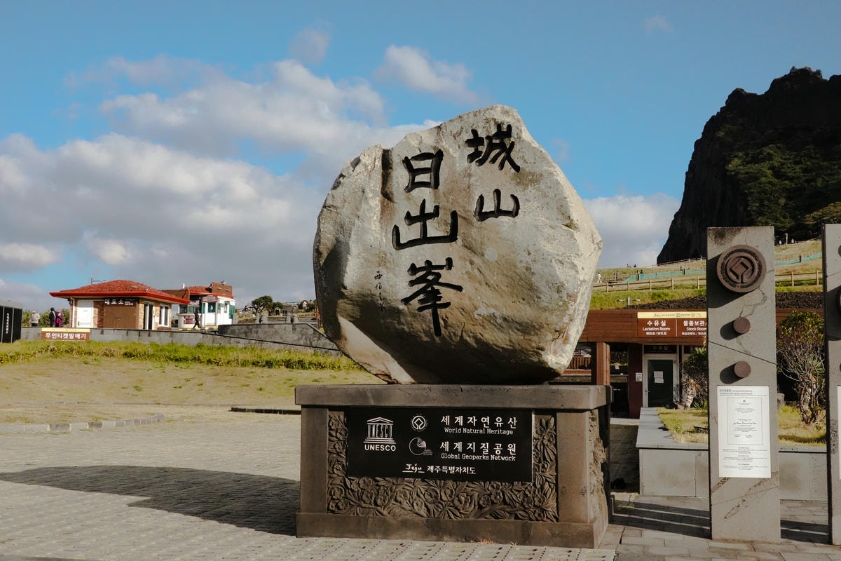 城山日出峰